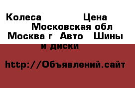 Колеса KIA Ceed › Цена ­ 10 000 - Московская обл., Москва г. Авто » Шины и диски   